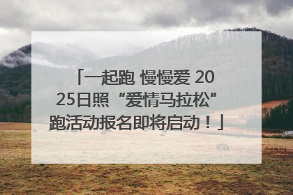 一起跑 慢慢爱 2025日照“爱情马拉松”跑活动报名即将启动！