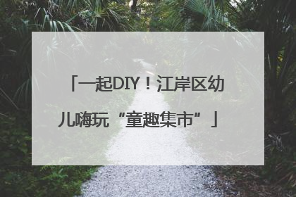 一起DIY！江岸区幼儿嗨玩“童趣集市”