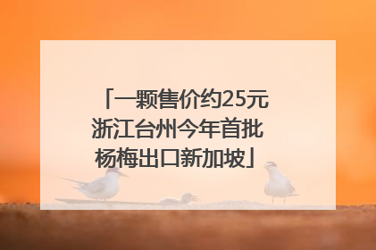 一颗售价约25元 浙江台州今年首批杨梅出口新加坡
