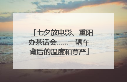 七夕放电影、重阳办茶话会……一辆车背后的温度和尊严