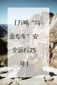 万吨“乌金专车”安全运行25年