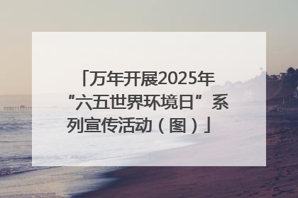 万年开展2025年“六五世界环境日”系列宣传活动（图）