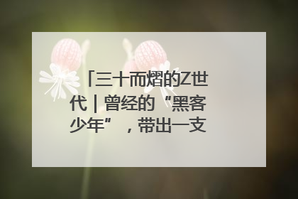 三十而熠的Z世代｜曾经的“黑客少年”，带出一支“网安铁军”！