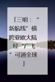 三明：“新航线”横跨亚欧大陆 经“广飞”可通全球