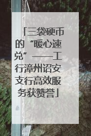 三袋硬币的“暖心速兑”——工行漳州诏安支行高效服务获赞誉