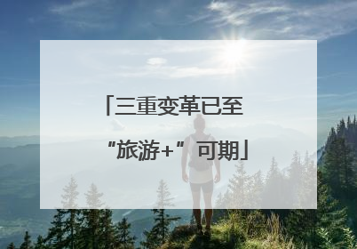 三重变革已至 “旅游+”可期