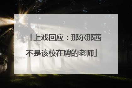 上戏回应：那尔那茜不是该校在聘的老师