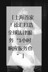上海首家！徐汇打造全球法律服务“1小时响应服务仓”