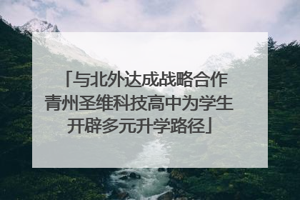 与北外达成战略合作 青州圣维科技高中为学生开辟多元升学路径