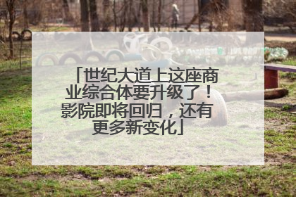 世纪大道上这座商业综合体要升级了！影院即将回归，还有更多新变化