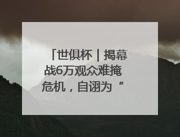 世俱杯｜揭幕战6万观众难掩危机，自诩为“造物主”的因凡蒂诺野心过剩