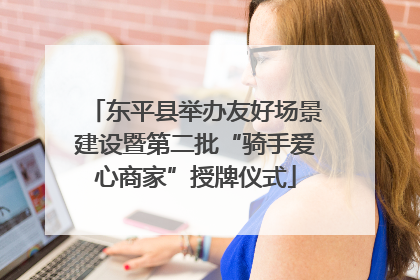 东平县举办友好场景建设暨第二批“骑手爱心商家”授牌仪式