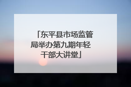东平县市场监管局举办第九期年轻干部大讲堂