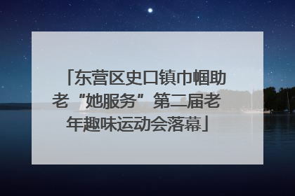 东营区史口镇巾帼助老“她服务”第二届老年趣味运动会落幕