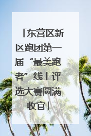 东营区新区跑团第一届“最美跑者”线上评选大赛圆满收官
