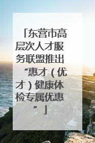 东营市高层次人才服务联盟推出“惠才（优才）健康体检专属优惠”