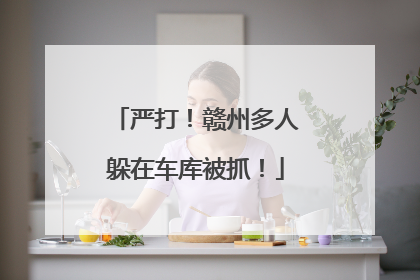 严打！赣州多人躲在车库被抓！