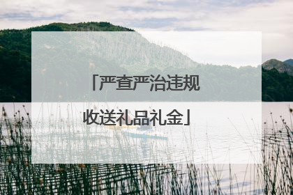 严查严治违规收送礼品礼金