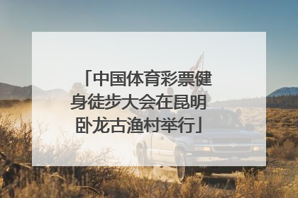 中国体育彩票健身徒步大会在昆明卧龙古渔村举行