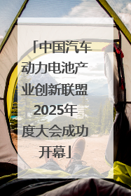 中国汽车动力电池产业创新联盟2025年度大会成功开幕