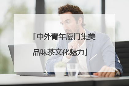 中外青年厦门集美品味茶文化魅力
