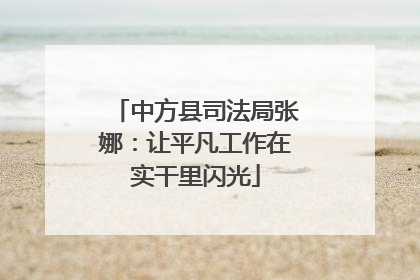 中方县司法局张娜：让平凡工作在实干里闪光