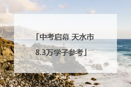 中考启幕 天水市8.3万学子参考