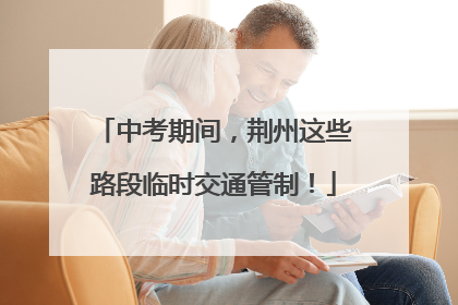 中考期间，荆州这些路段临时交通管制！