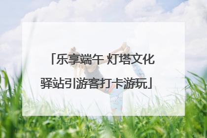 乐享端午 灯塔文化驿站引游客打卡游玩