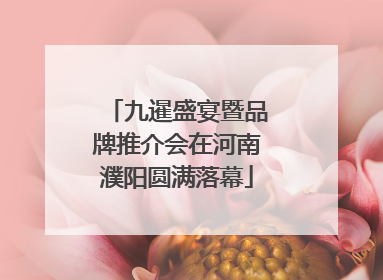 九暹盛宴暨品牌推介会在河南濮阳圆满落幕