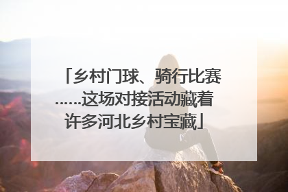 乡村门球、骑行比赛……这场对接活动藏着许多河北乡村宝藏