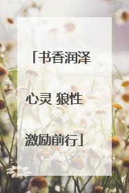 书香润泽心灵 狼性激励前行