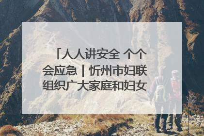 人人讲安全 个个会应急｜忻州市妇联组织广大家庭和妇女群众走进忻州市消防救援支队参观啦！