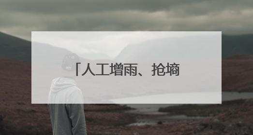 人工增雨、抢墒播种、送水上门——甘肃全力抗旱保障群众生产生活