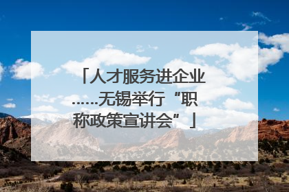 人才服务进企业……无锡举行“职称政策宣讲会”