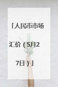 人民币市场汇价（5月27日）