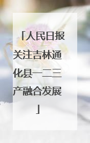 人民日报关注吉林通化县一二三产融合发展