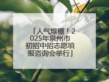 人气爆棚！2025年泉州市初招中招志愿填报咨询会举行