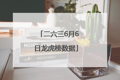 二六三6月6日龙虎榜数据