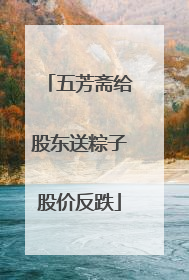 五芳斋给股东送粽子股价反跌