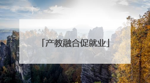 产教融合促就业