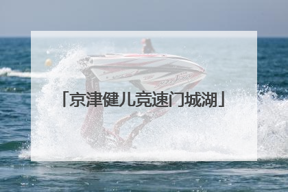 京津健儿竞速门城湖