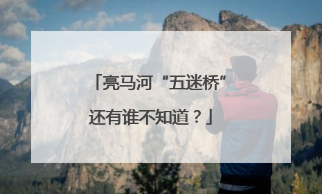 亮马河“五迷桥”还有谁不知道？