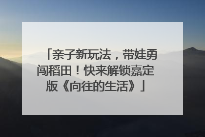 亲子新玩法，带娃勇闯稻田！快来解锁嘉定版《向往的生活》