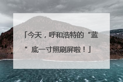今天，呼和浩特的“蓝”底一寸照刷屏啦！