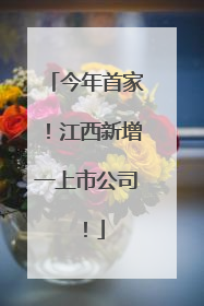 今年首家！江西新增一上市公司！