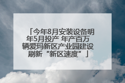 今年8月安装设备明年5月投产 年产百万辆爱玛新区产业园建设刷新“新区速度”