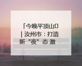 今晚平顶山⑬｜汝州市：打造新“夜”态 激发新活力