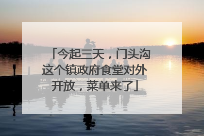 今起三天，门头沟这个镇政府食堂对外开放，菜单来了