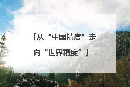 从“中国精度”走向“世界精度”